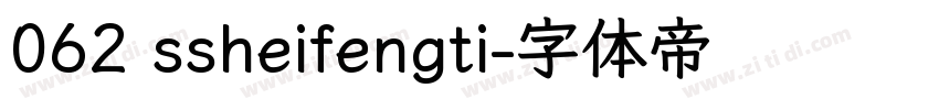 062 ssheifengti字体转换